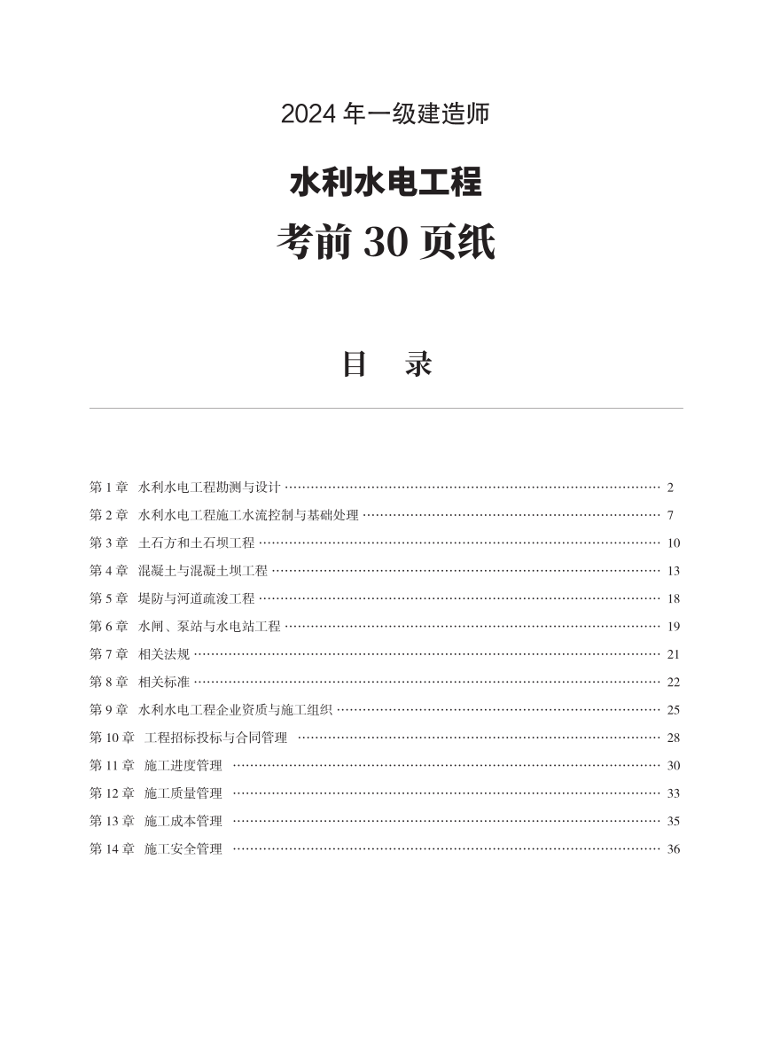 2024年一级建造师《水利水电工程》考前30页纸.pdf-图片1