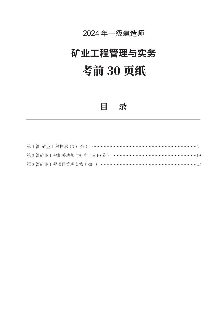 2024年一級建造師《礦業(yè)工程》考前30頁紙.pdf-圖片1