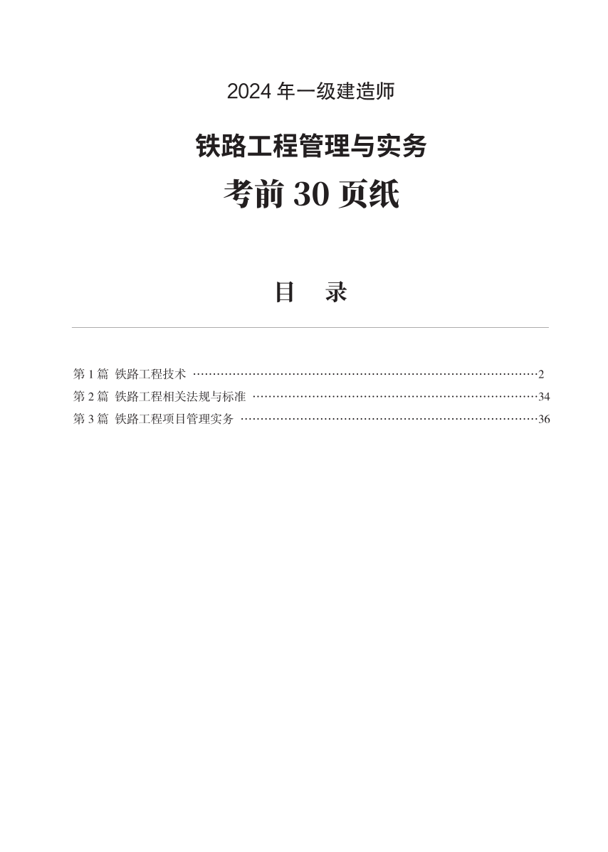 2024年一級(jí)建造師《鐵路工程》考前30頁(yè)紙.pdf-圖片1