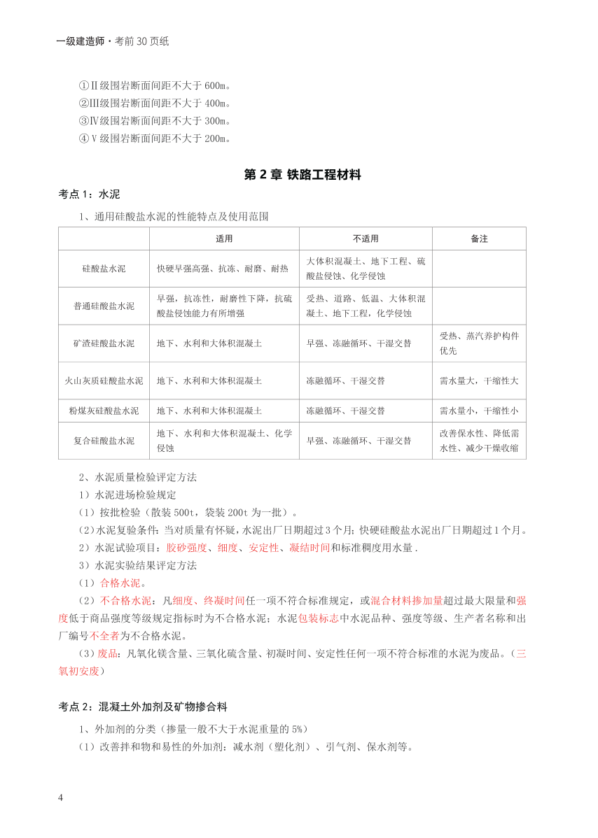 2024年一级建造师《铁路工程》考前30页纸.pdf-图片4