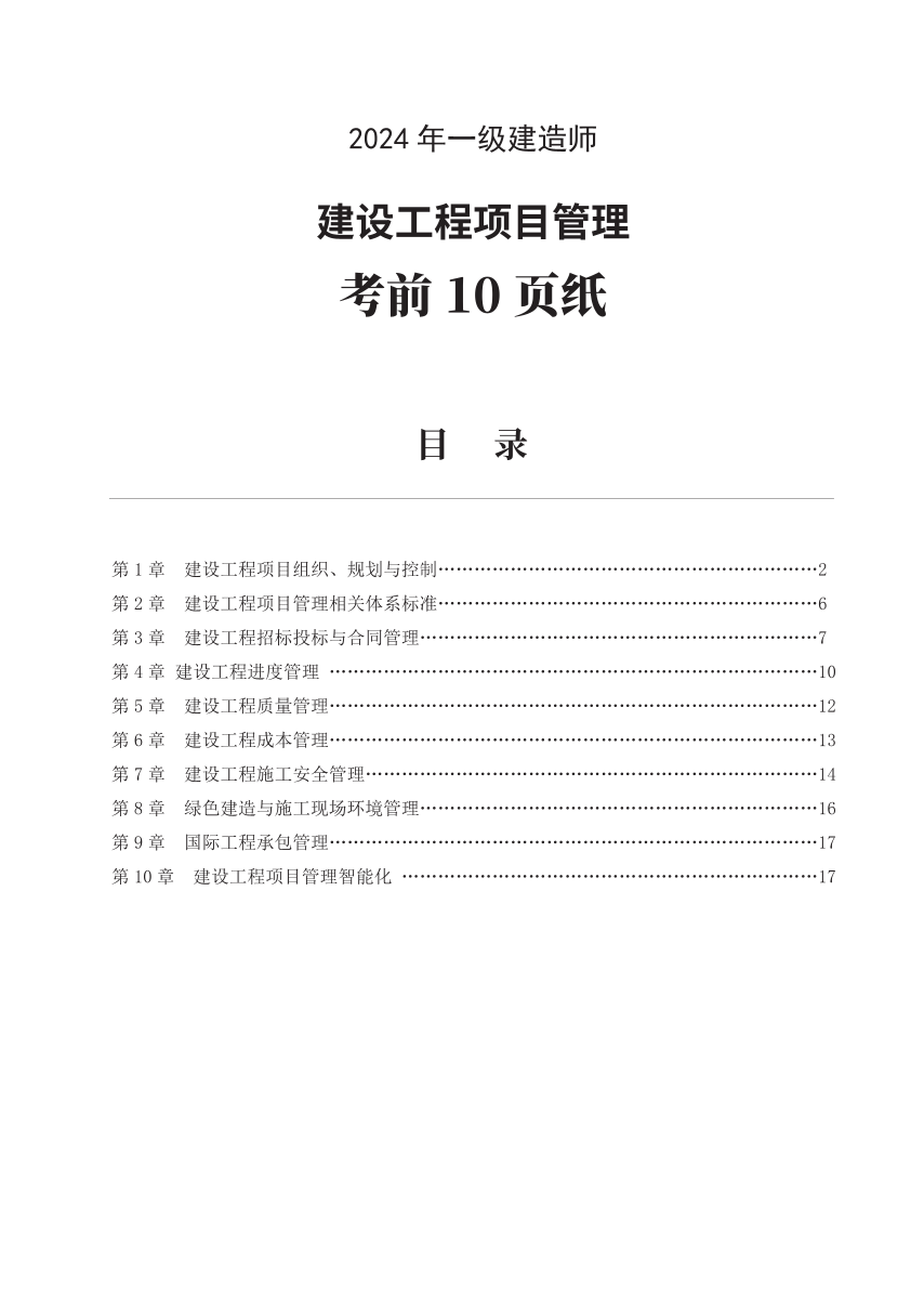 2024年一级建造师《项目管理》考前预测10页纸.pdf-图片1