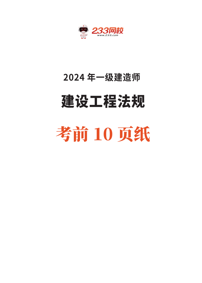 2024年一级建造师《工程法规》考前预测10页纸.pdf-图片1