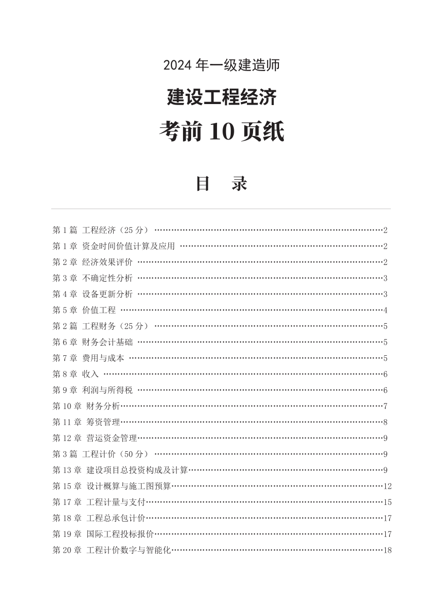 2024年一級(jí)建造師《工程經(jīng)濟(jì)》考前預(yù)測(cè)10頁(yè)紙.pdf-圖片1