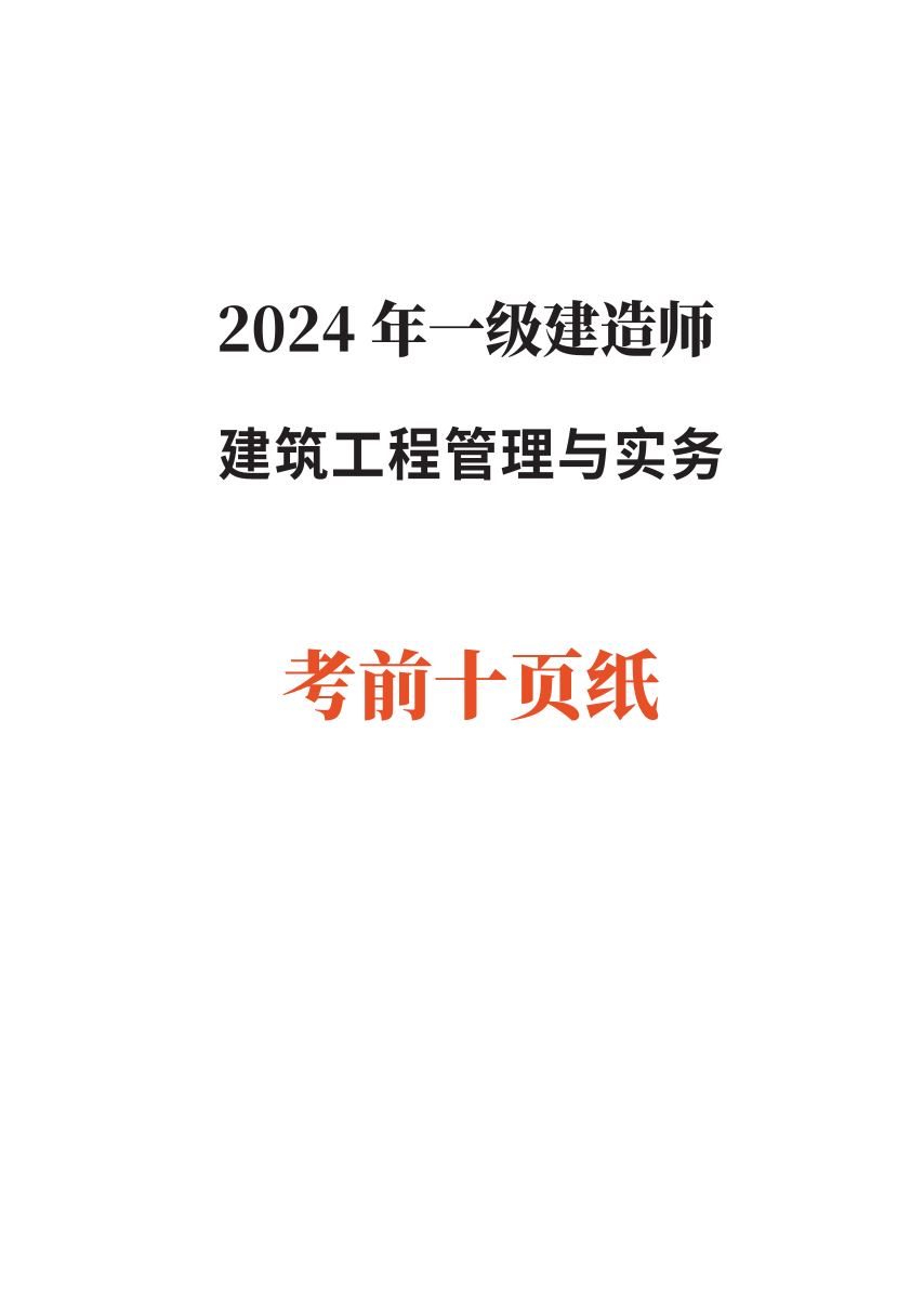 2024年一级建造师《建筑工程》考前预测10页纸.pdf-图片1