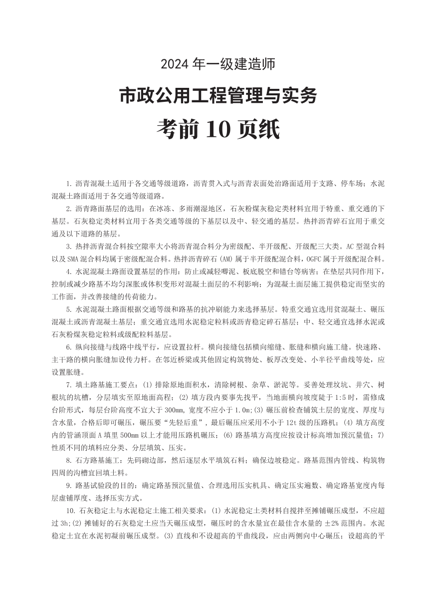 2024年一级建造师《市政工程》考前预测10页纸.pdf-图片1