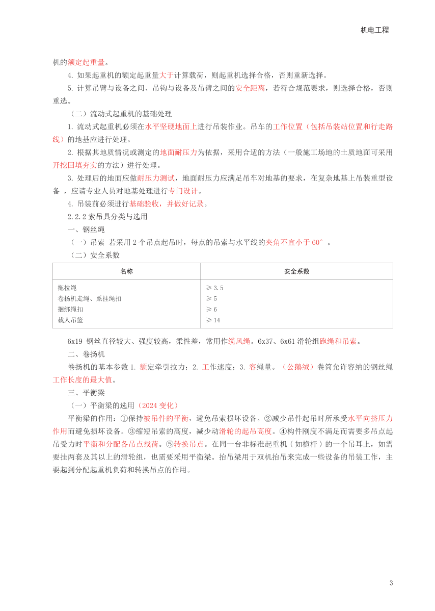 2024年一级建造师《机电工程》考前预测10页纸.pdf-图片3