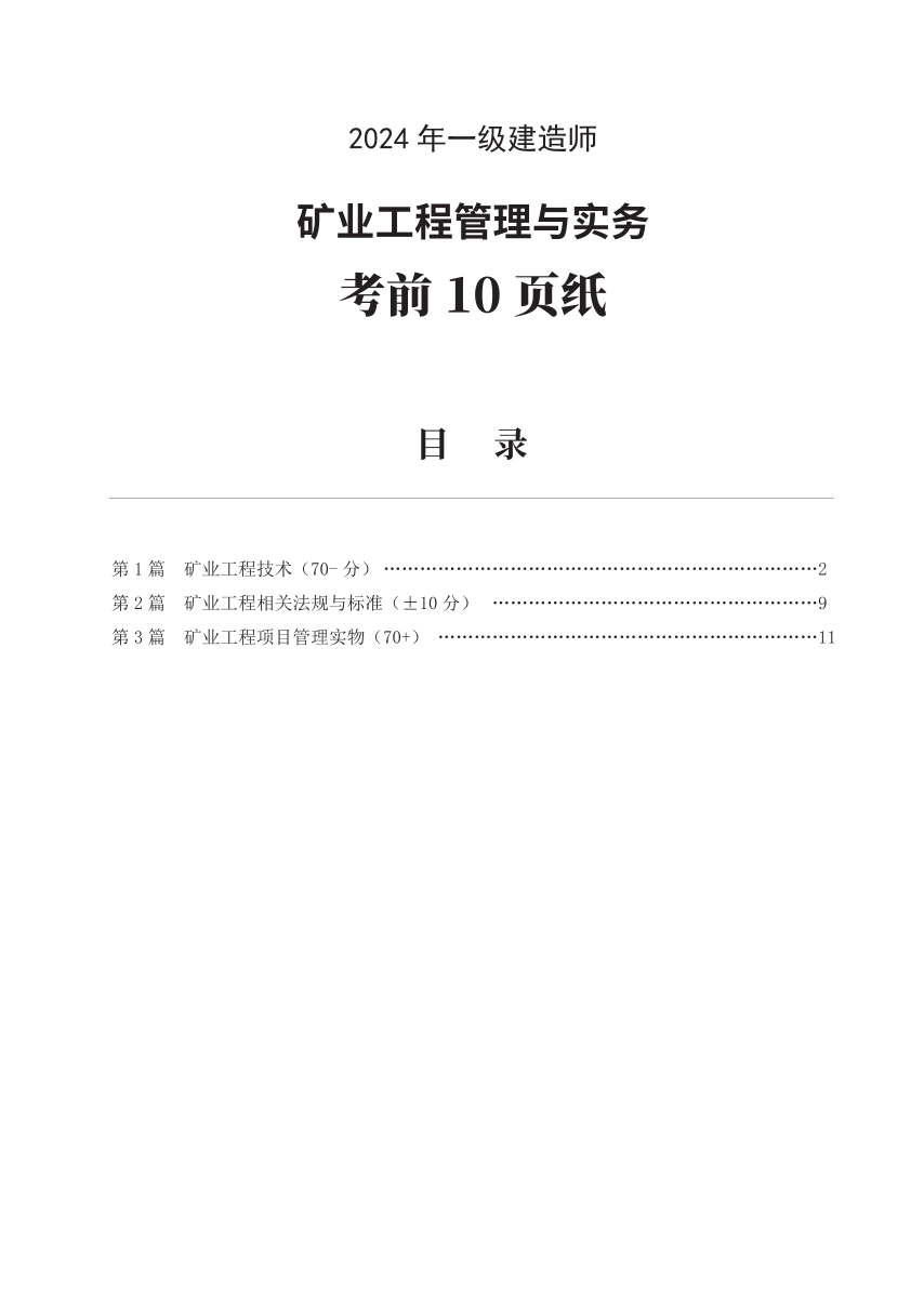 2024年一级建造师《矿业工程》考前预测10页纸.pdf-图片1