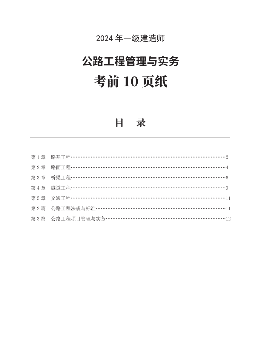 2024年一级建造师《公路工程》考前预测10页纸.pdf-图片1