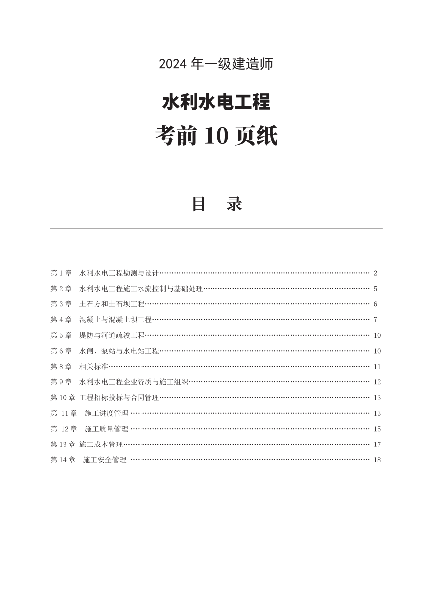 2024年一级建造师《水利水电工程》考前预测10页纸.pdf-图片1