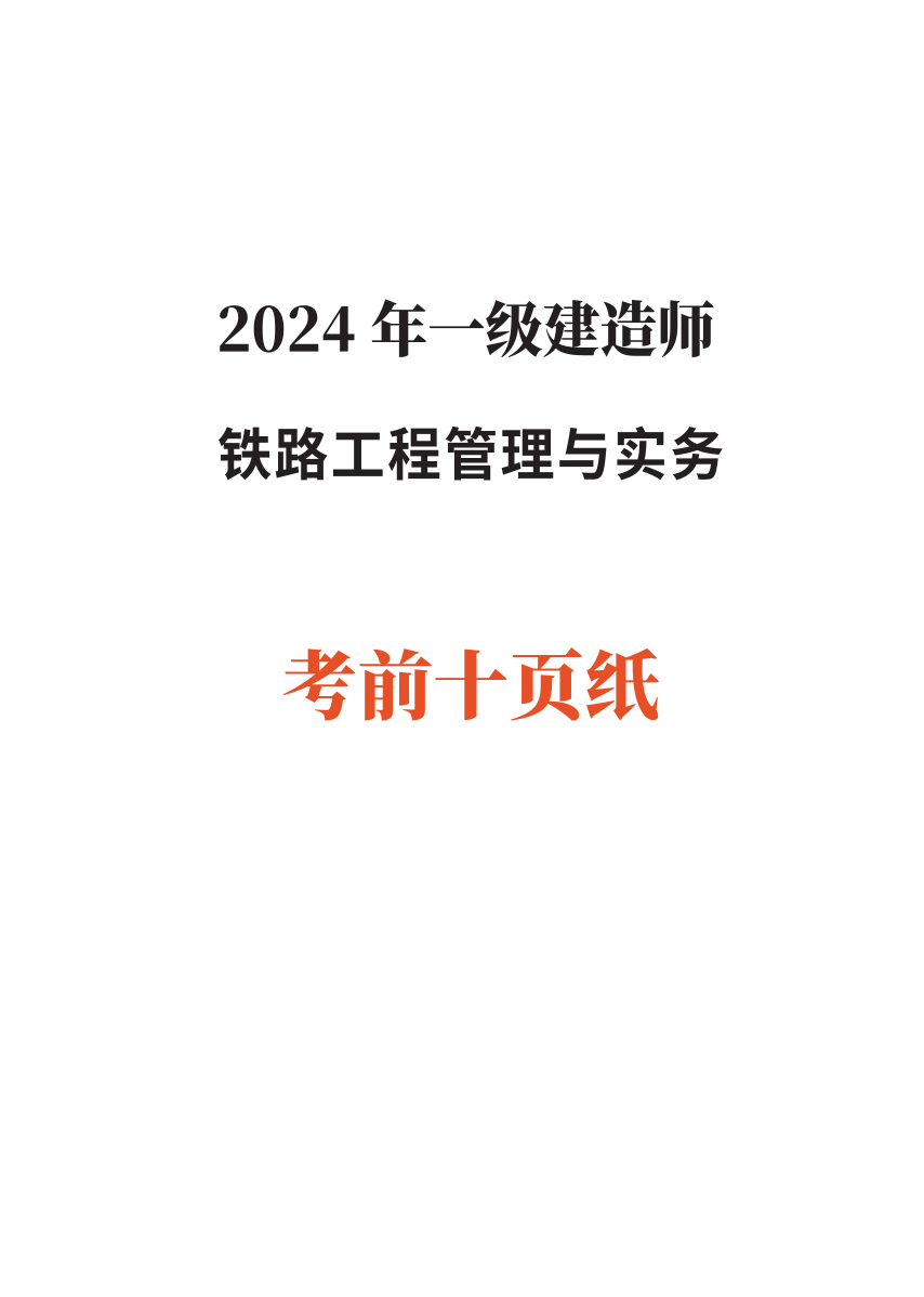 2024年一级建造师《铁路工程》考前预测10页纸.pdf-图片1