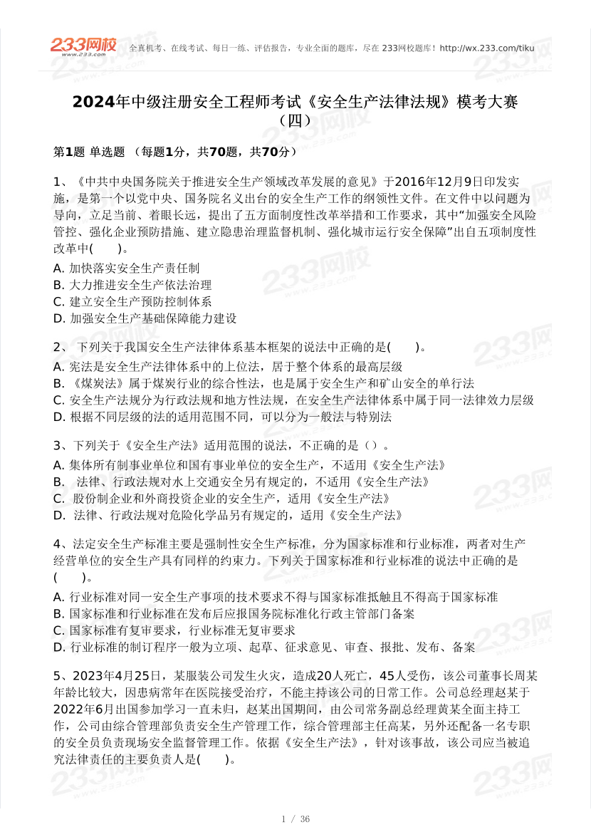 2024安全工程师《安全生产法律法规》模考大赛试卷【7月全真模拟】.pdf-图片1