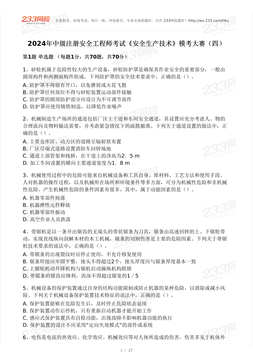 2024安全工程师《安全生产技术基础》模考大赛试卷【7月全真模拟】.pdf-图片1