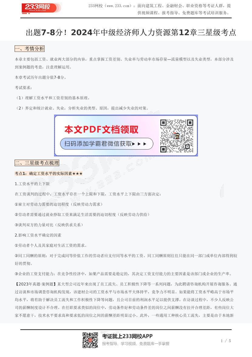 出题7-8分！2024年中级经济师人力资源第12章三星级考点.pdf-图片1