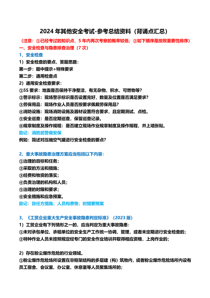 王培山老师亲编！2024年注安《其他安全》背诵点汇总.pdf-图片1