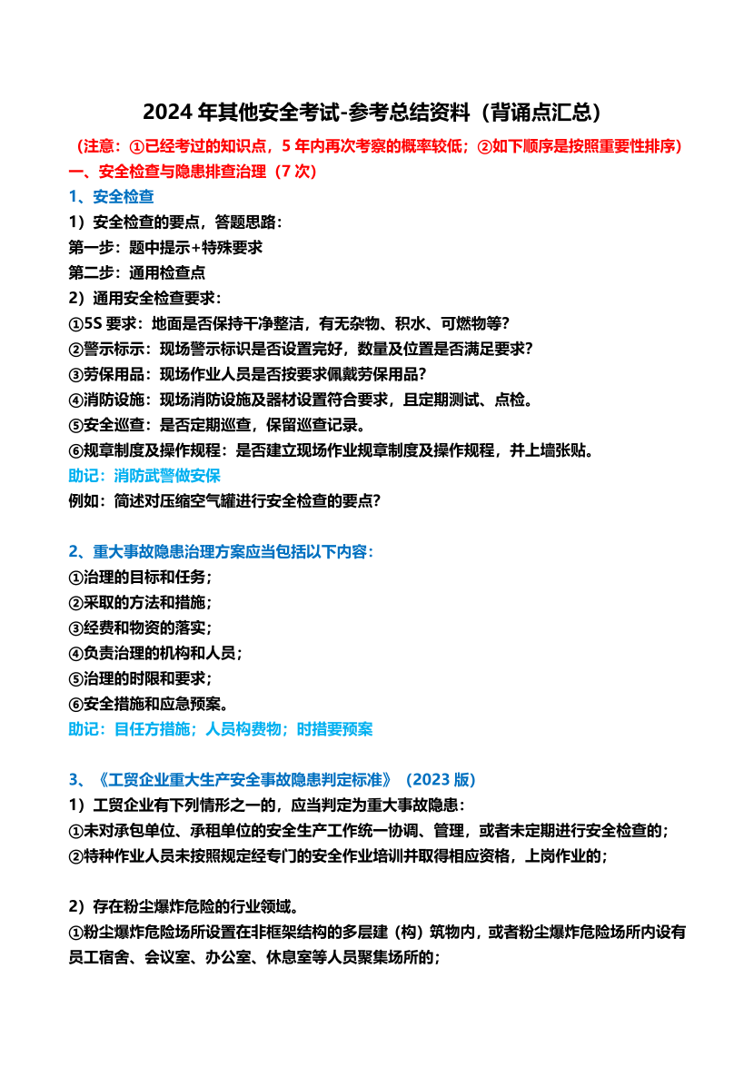 王培山老师亲编!2024年注安《其他安全》背诵点汇总.pdf-图片1