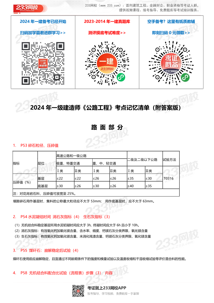 安慧老师2024年一建《公路工程》考点记忆清单-路面工程【含答案版】.pdf-图片1