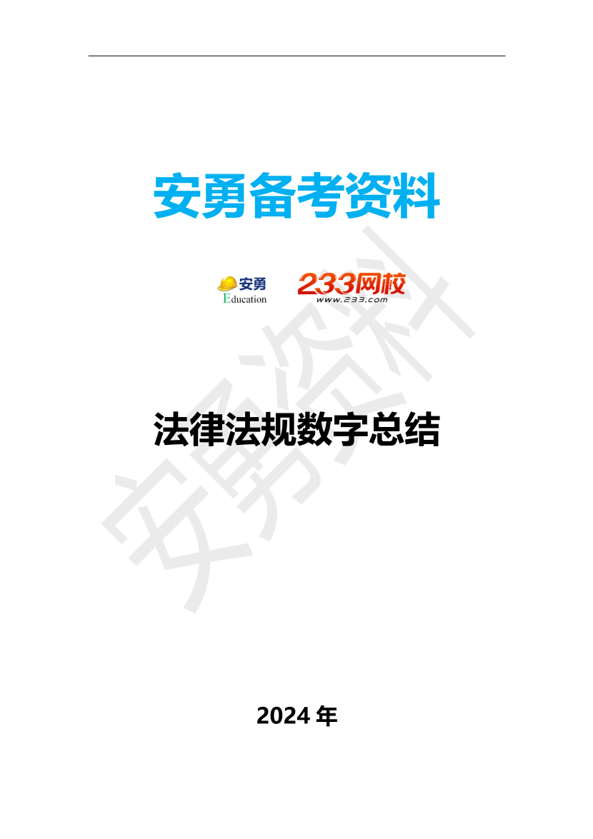 安勇老師精編！2024注安《法律法規(guī)》數(shù)字類考點總結.pdf-圖片1