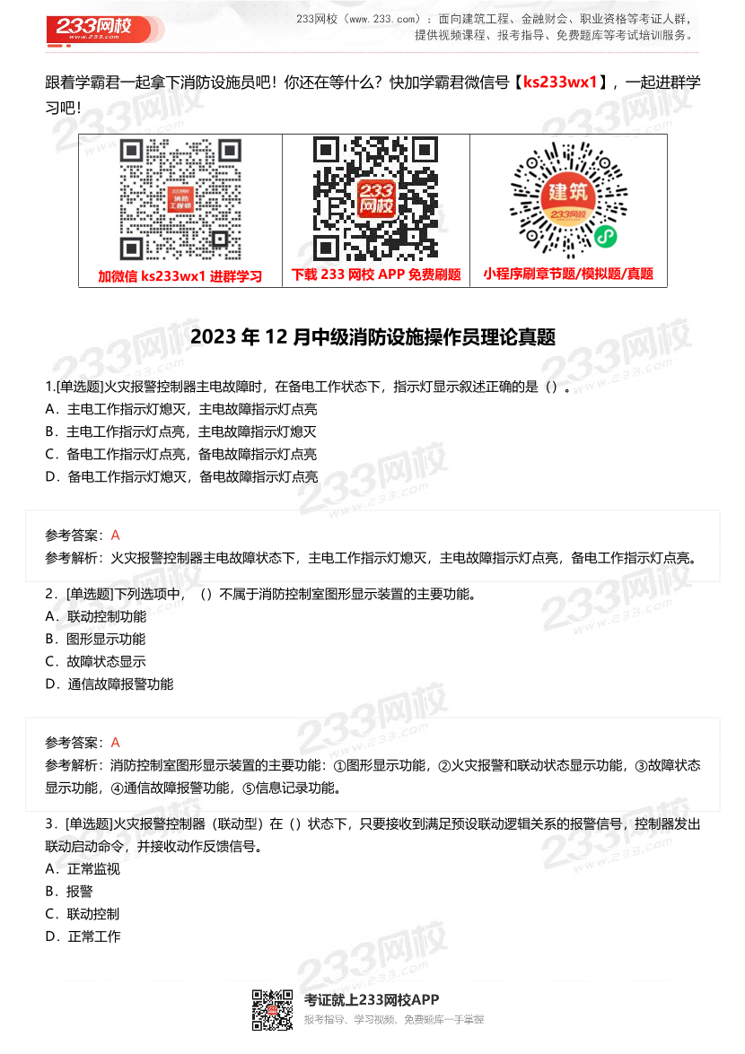 2023年12月中级消防设施操作员理论真题.pdf-图片1