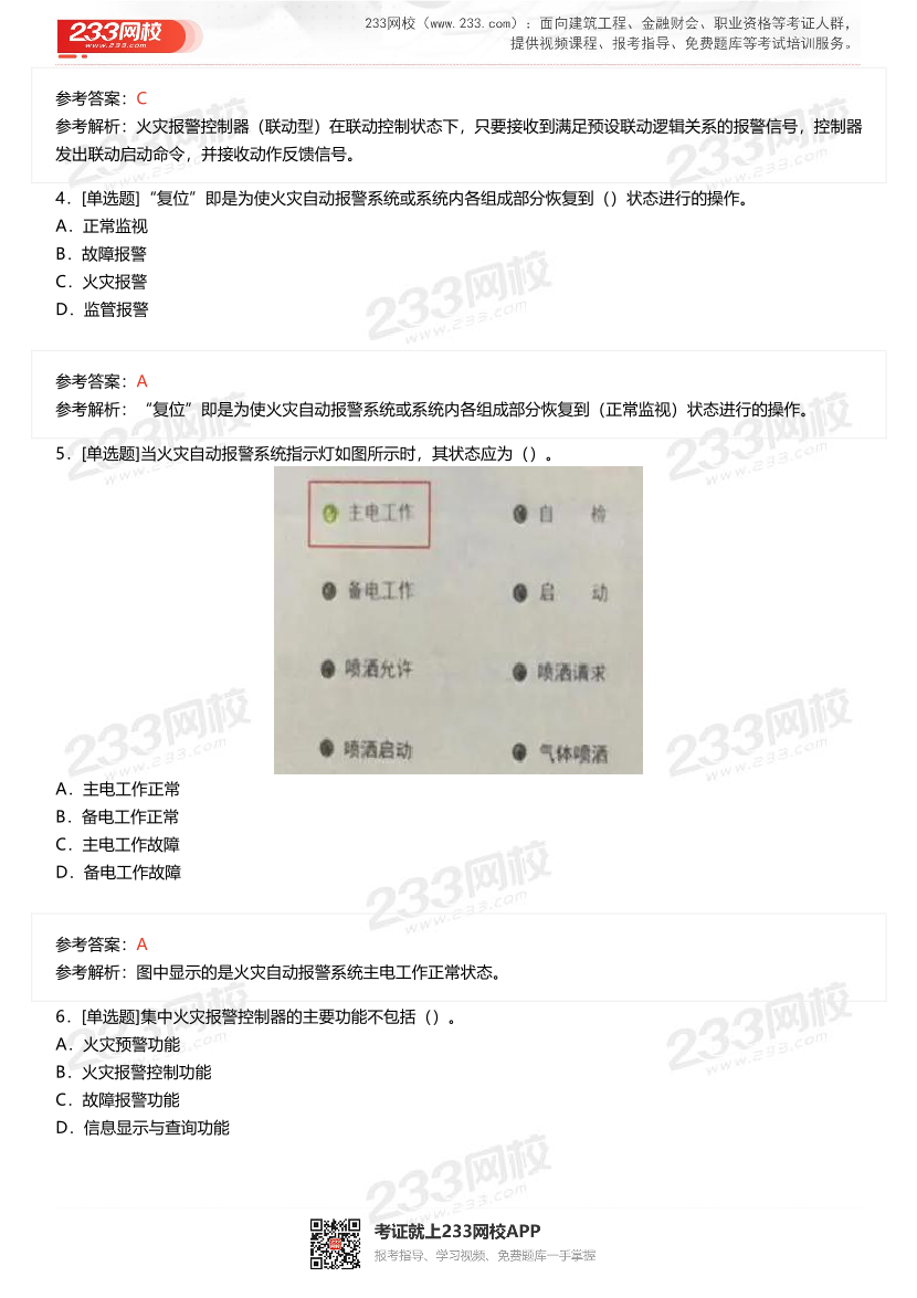 2023年12月中級(jí)消防設(shè)施操作員理論真題.pdf-圖片2