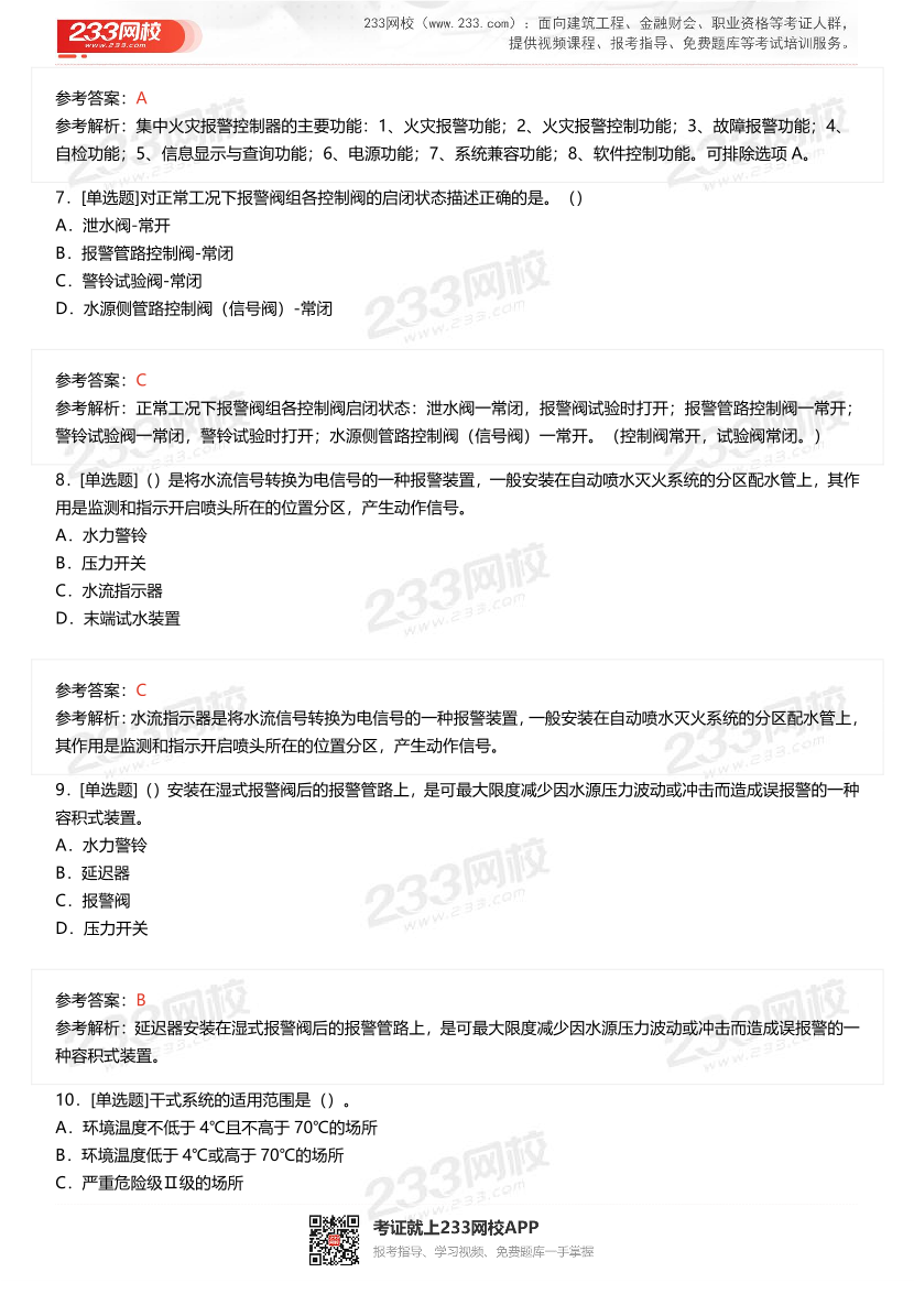 2023年12月中級(jí)消防設(shè)施操作員理論真題.pdf-圖片3