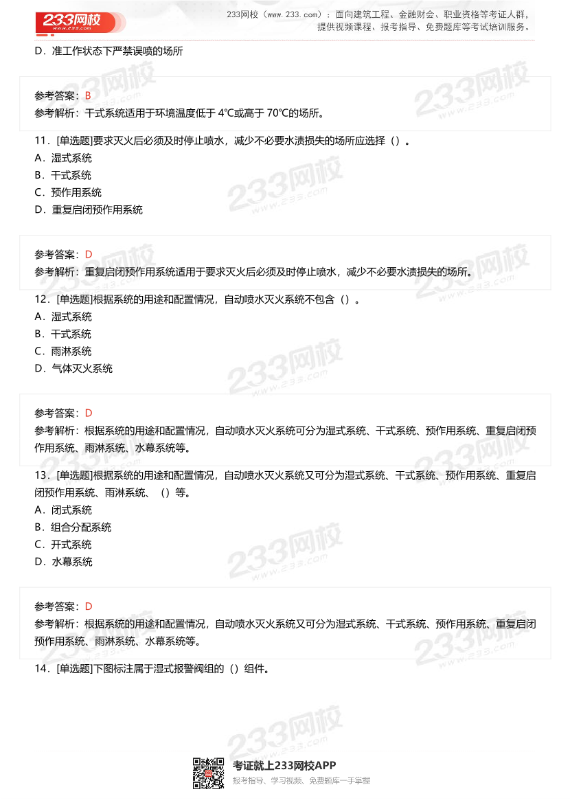 2023年12月中級(jí)消防設(shè)施操作員理論真題.pdf-圖片4