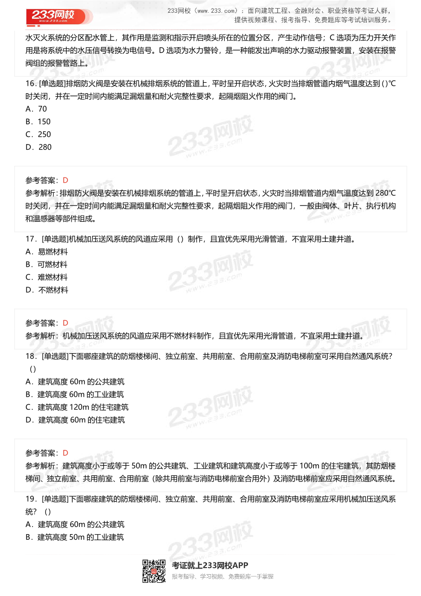 2023年12月中級(jí)消防設(shè)施操作員理論真題.pdf-圖片6