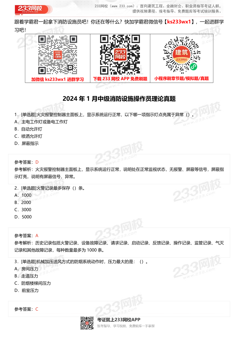 2024年1月中级消防设施操作员理论真题.pdf-图片1