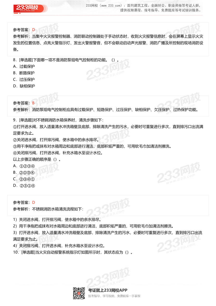 2024年1月中級消防設施操作員理論真題.pdf-圖片3