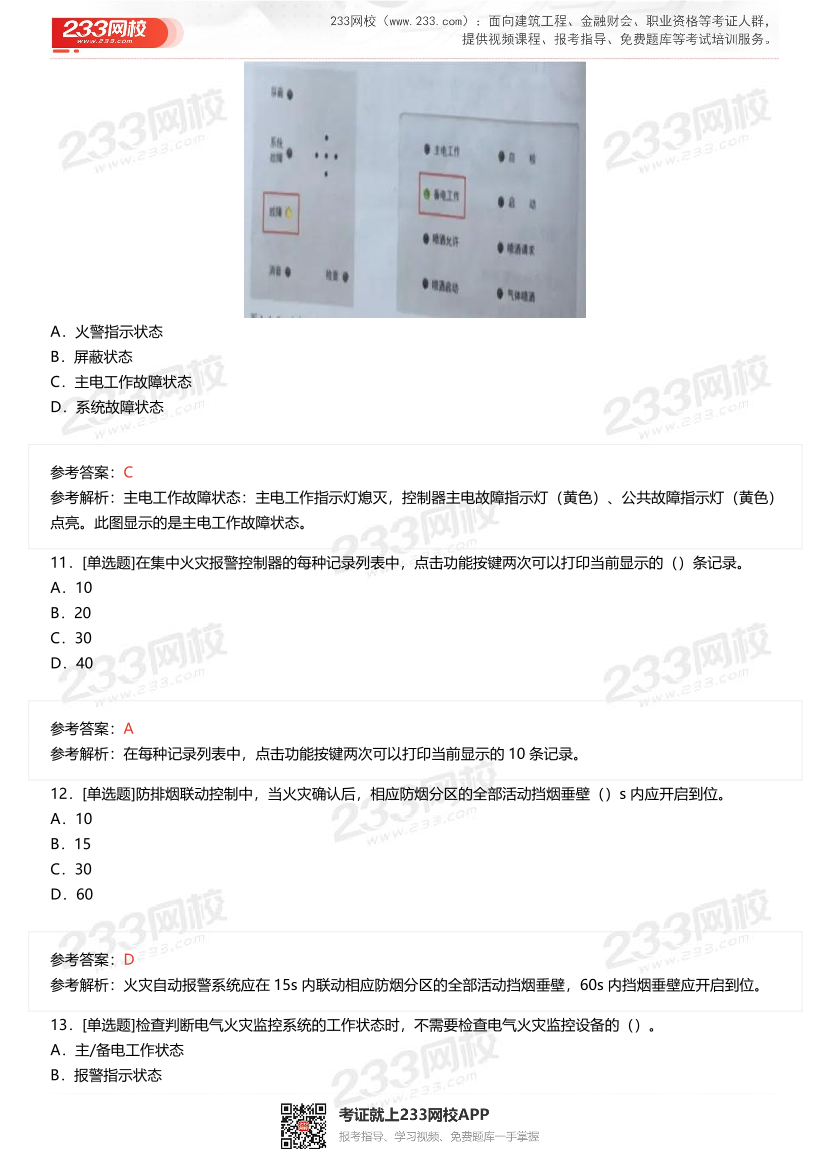 2024年1月中级消防设施操作员理论真题.pdf-图片4