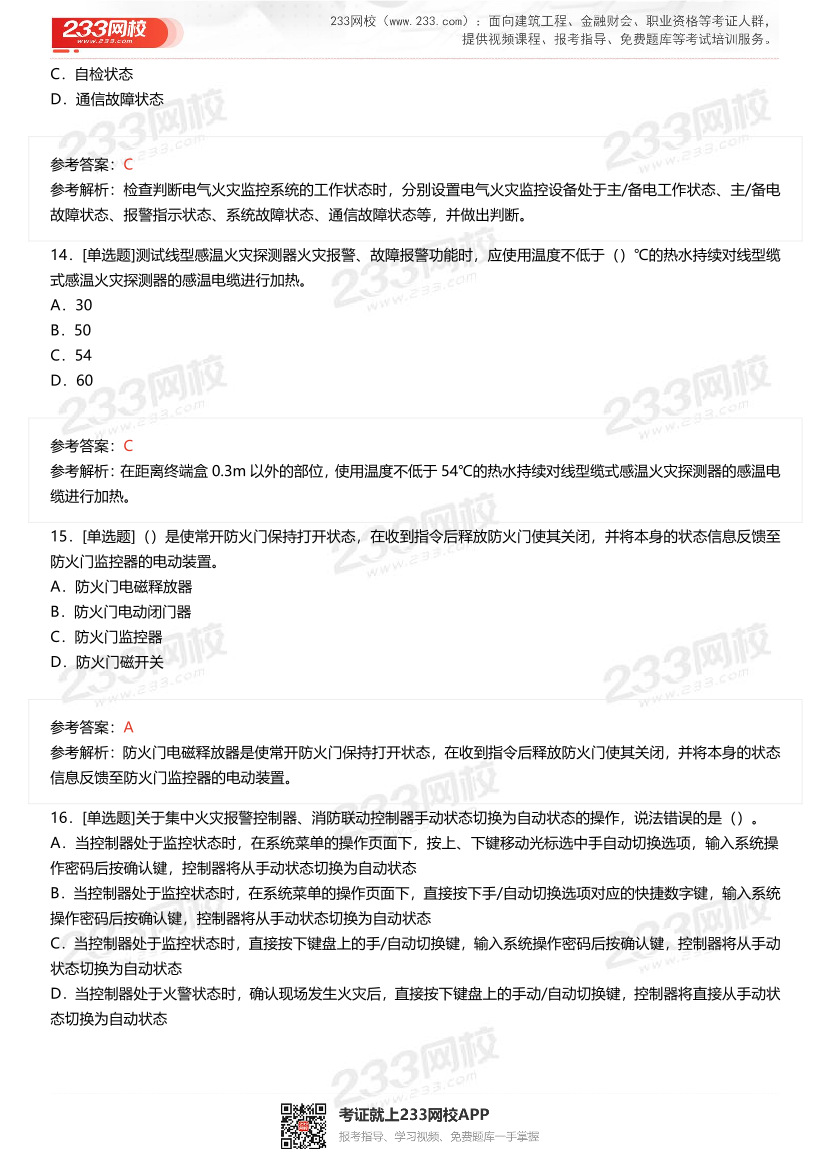 2024年1月中級消防設施操作員理論真題.pdf-圖片5