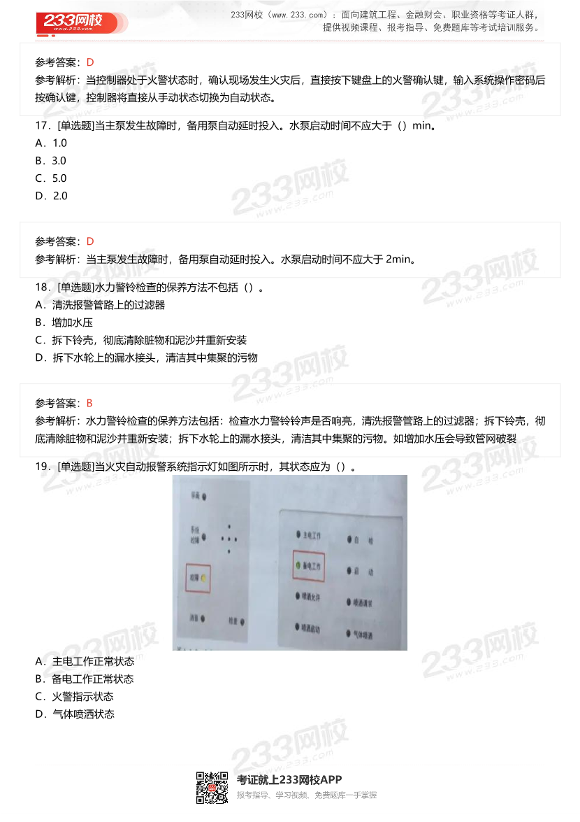 2024年1月中級消防設施操作員理論真題.pdf-圖片6