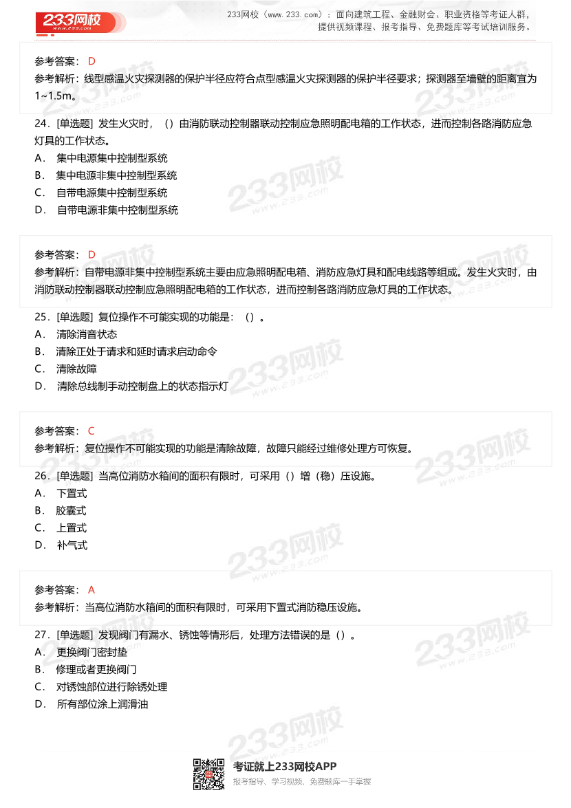 2024年1月中級消防設施操作員理論真題.pdf-圖片8