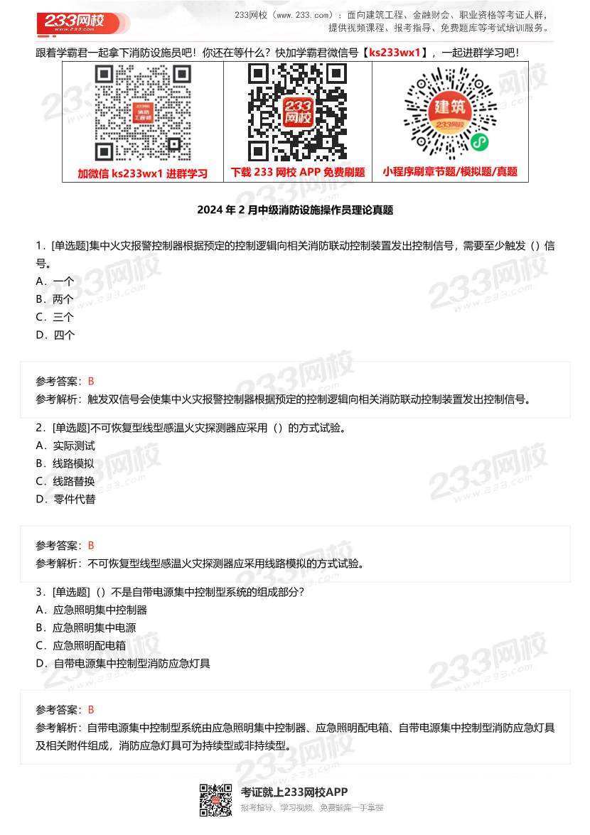 2024年2月中级消防设施操作员理论真题.pdf-图片1