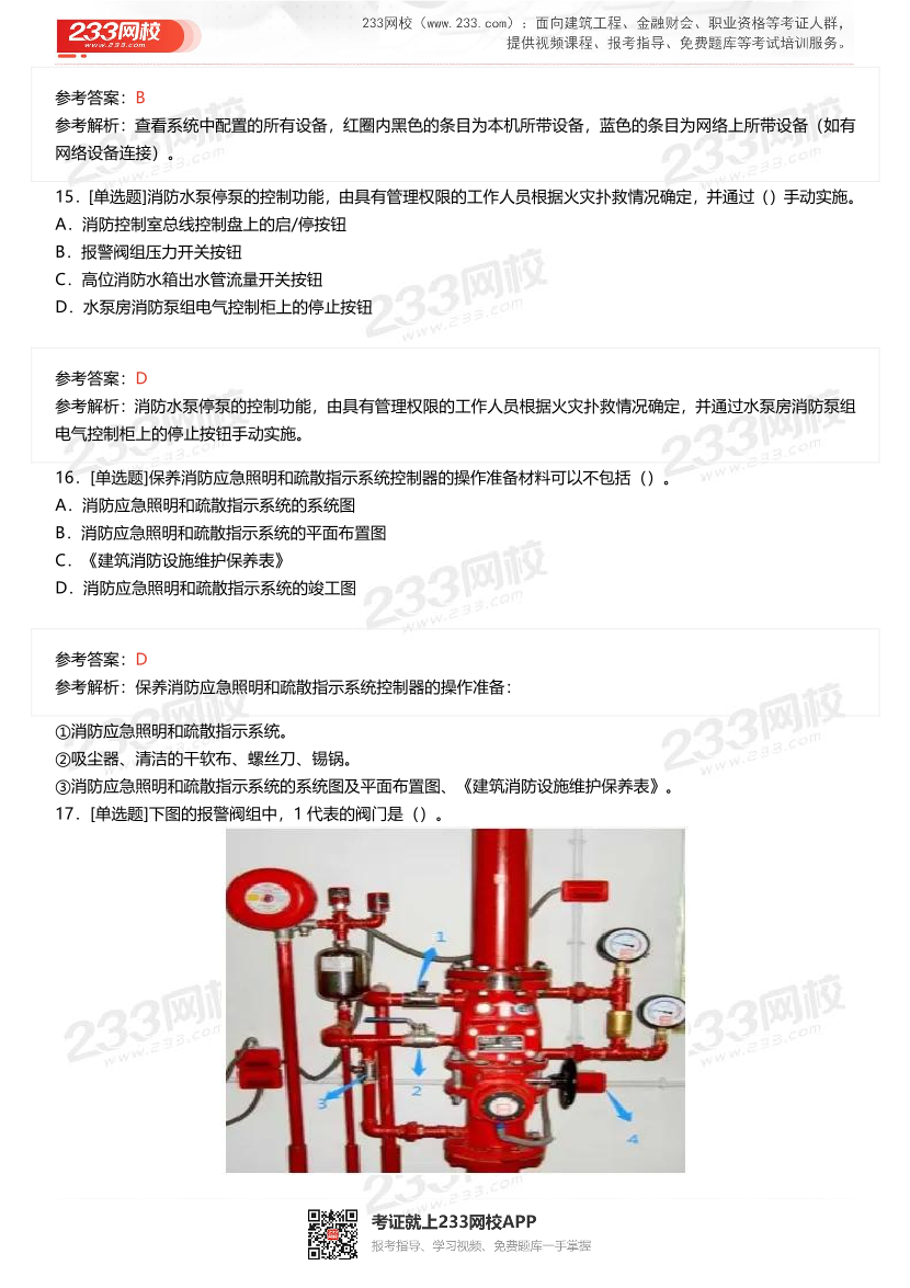 2024年2月中级消防设施操作员理论真题.pdf-图片5