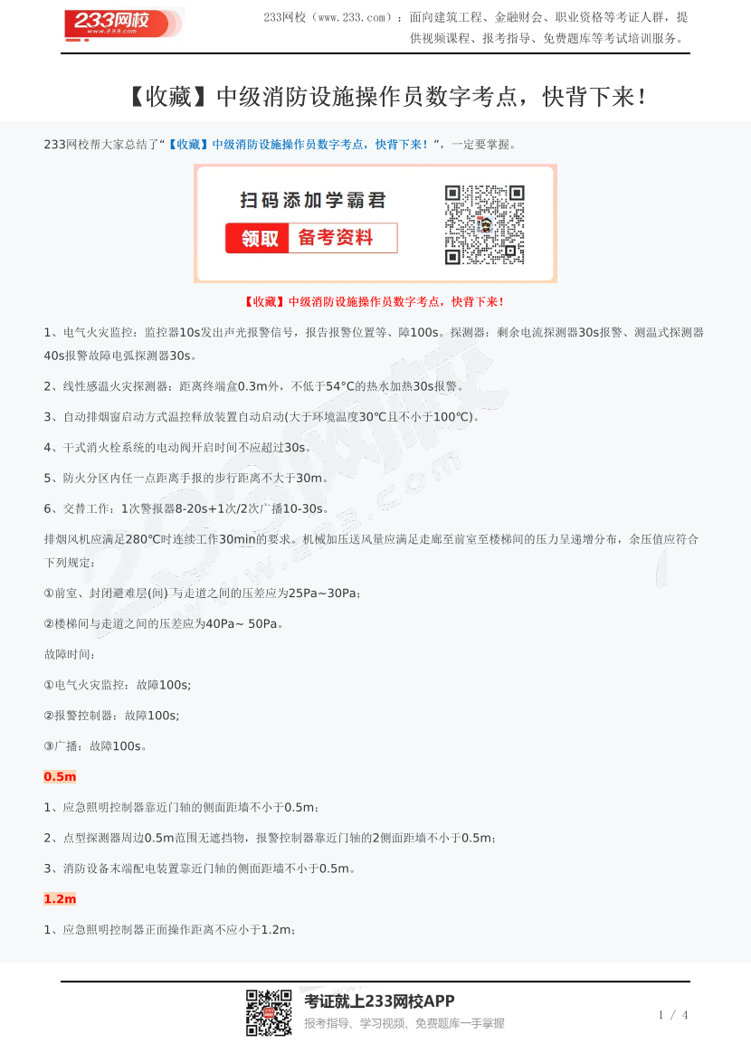 【收藏】中级消防设施操作员数字考点，快背下来！.pdf-图片1