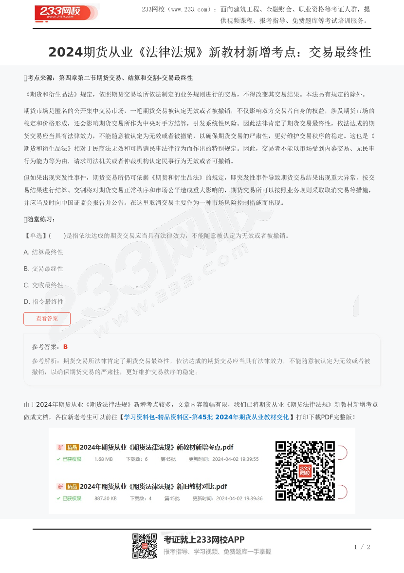 2024期货从业《法律法规》新教材新增考点：交易最终性.pdf-图片1