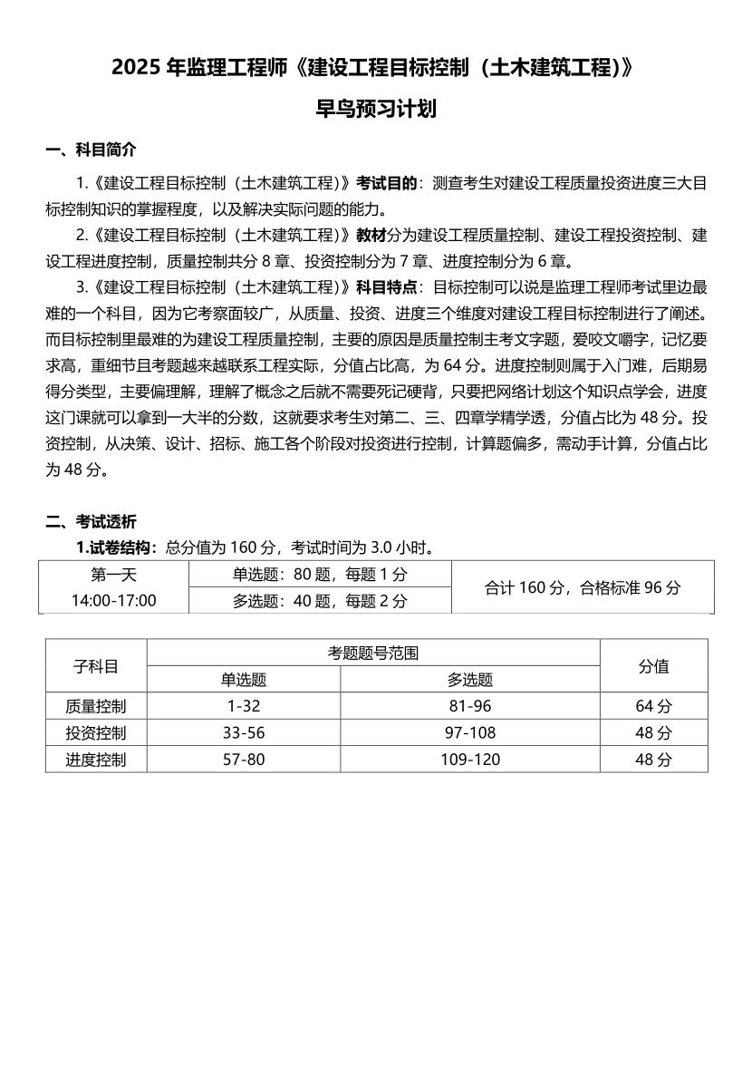 2025年监理工程师《目标控制(土建)》早鸟预习计划.pdf-图片1