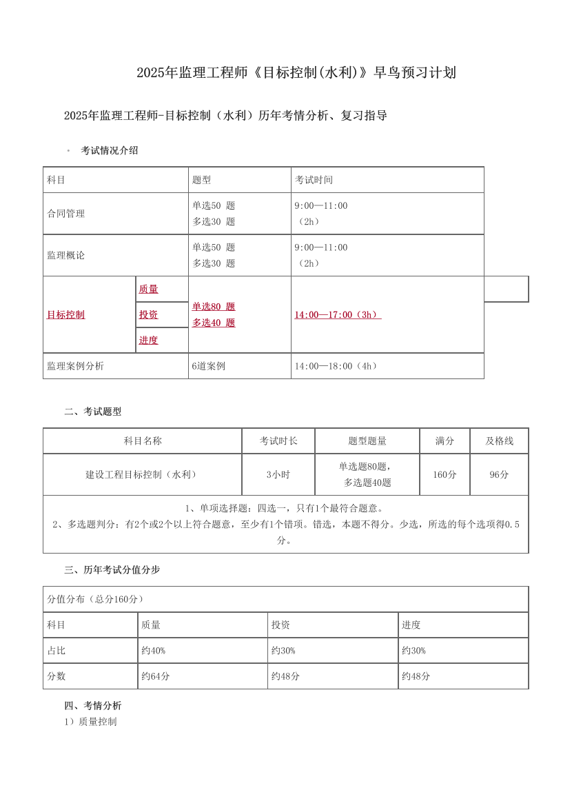 2025年监理工程师《目标控制(水利)》早鸟预习计划.pdf-图片1