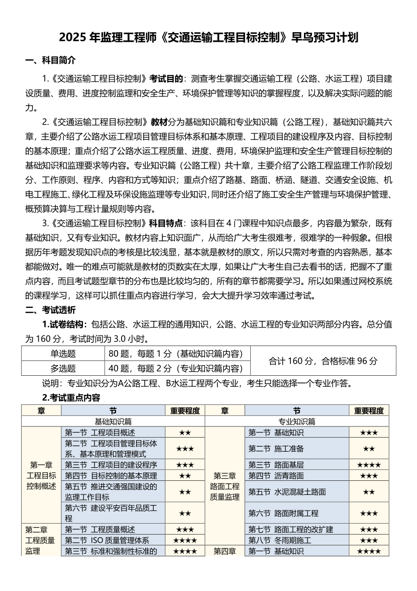 2025年监理工程师《目标控制(交通)》早鸟预习计划.pdf-图片1