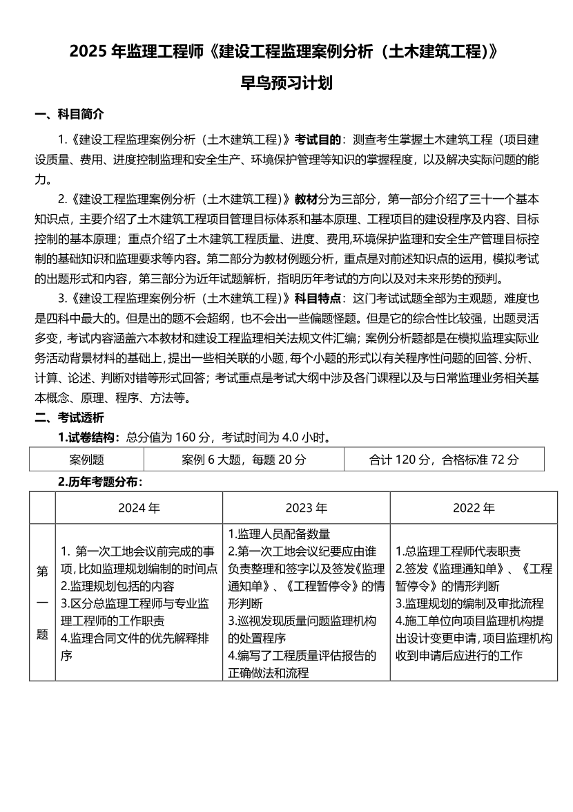 2025年监理工程师《案例分析(土建)》早鸟预习计划.pdf-图片1