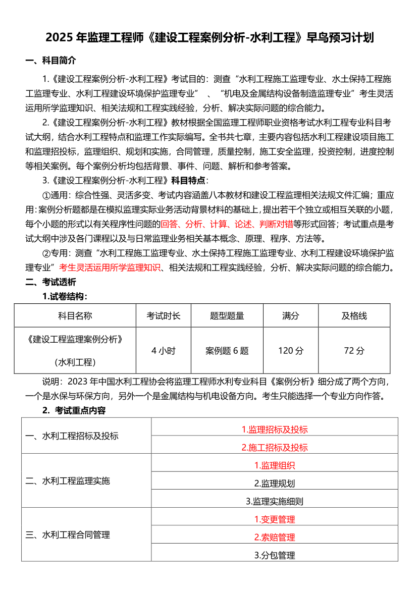 2025年监理工程师《案例分析(水利)》早鸟预习计划.pdf-图片1