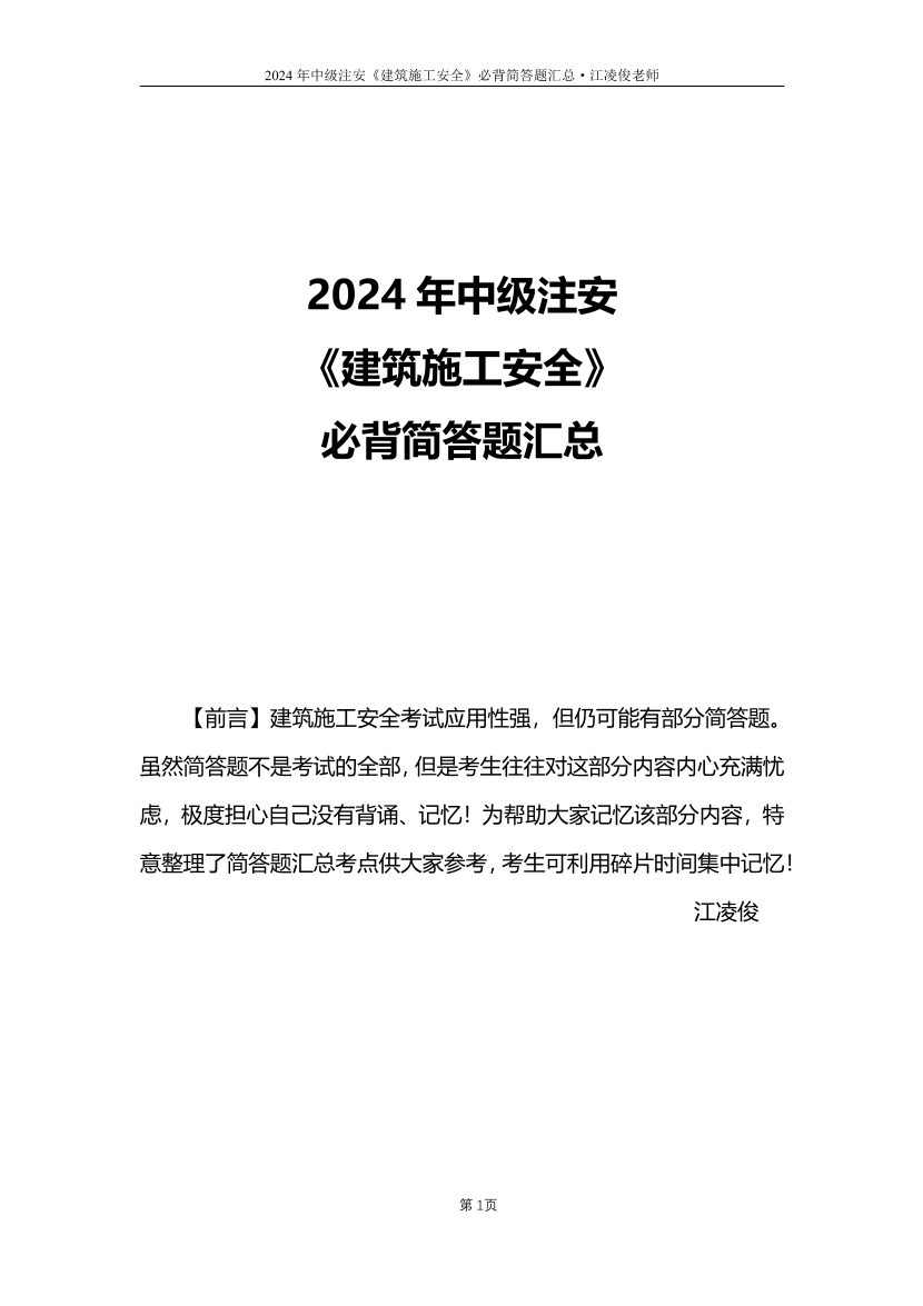 江凌俊老师亲编！2024年注安《建筑施工安全》必背简答题汇总.pdf-图片1