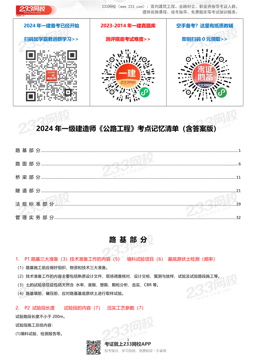 安慧老师2024年一建《公路工程》考点记忆清单-完整版【含答案】.pdf-图片1