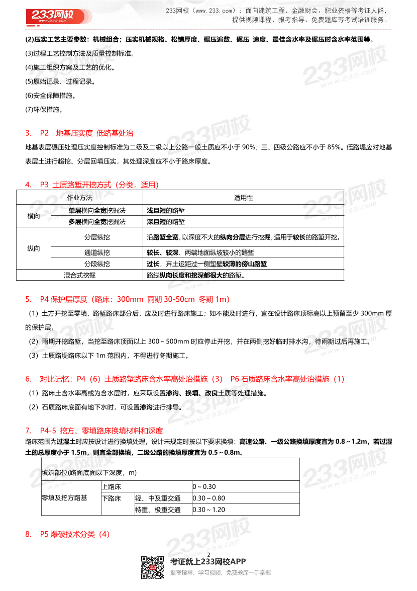 安慧老師2024年一建《公路工程》考點記憶清單-完整版【含答案】.pdf-圖片2