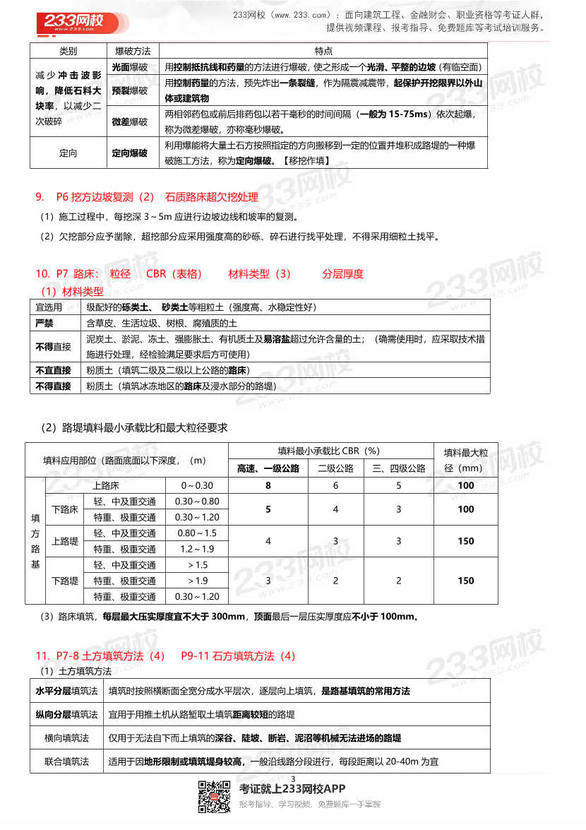 安慧老师2024年一建《公路工程》考点记忆清单-完整版【含答案】.pdf-图片3