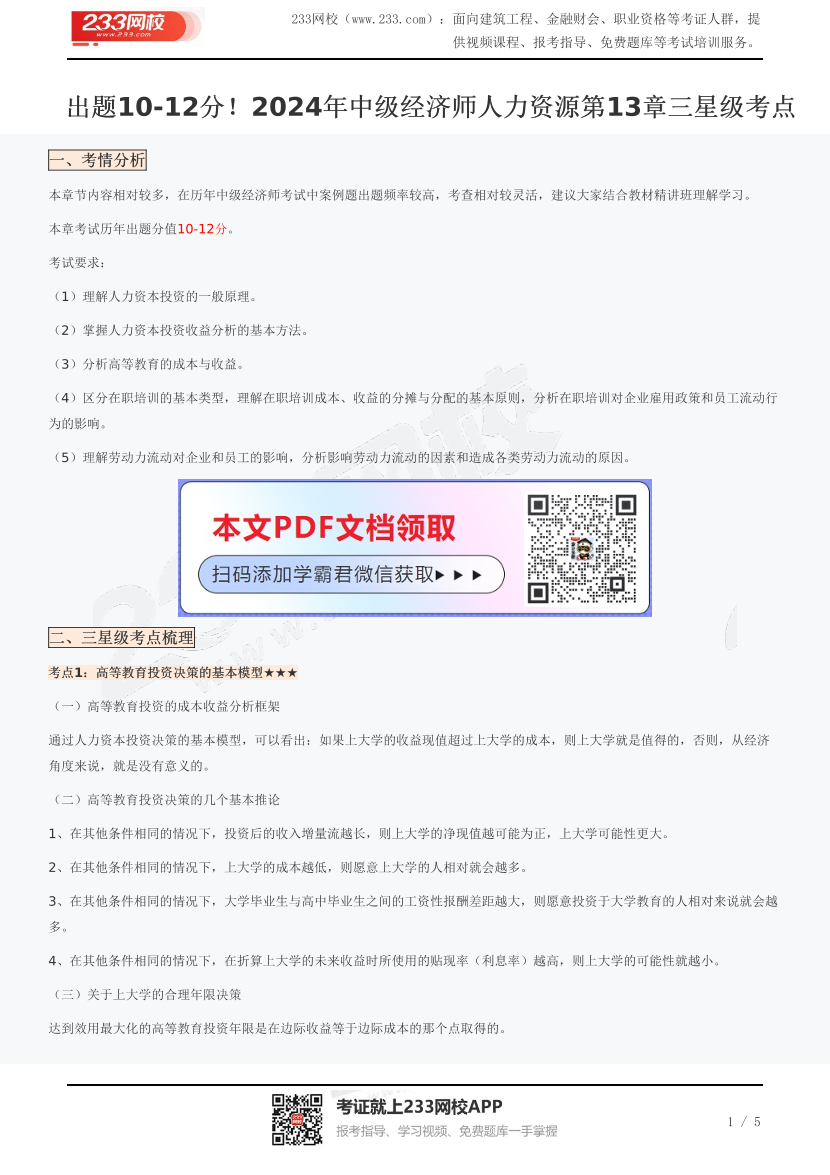 出题10-12分！2024年中级经济师人力资源第13章三星级考点.pdf-图片1