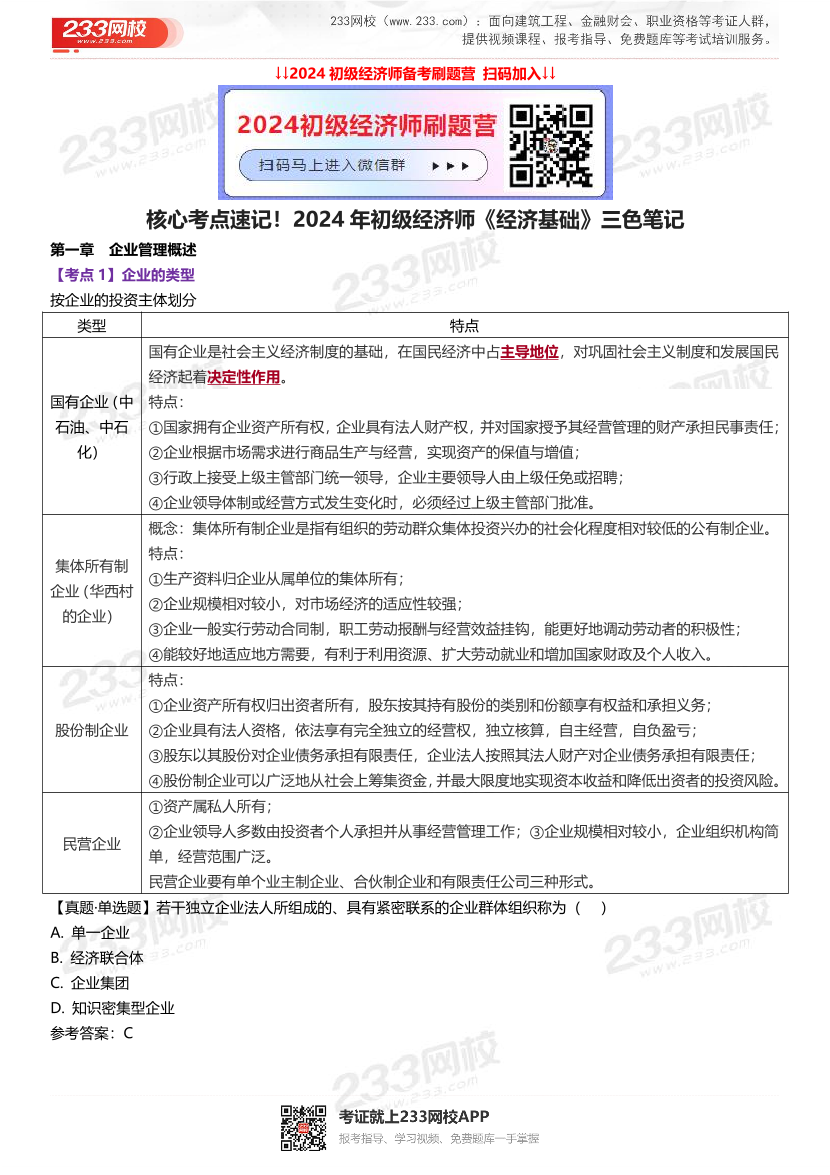 核心考点速记！2024年初级经济师《工商管理》三色笔记.pdf-图片1