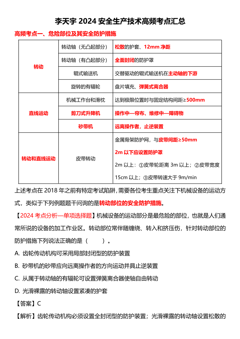 李天宇老师亲编！2024年注安《技术》冲刺必看资料汇总.pdf-图片1