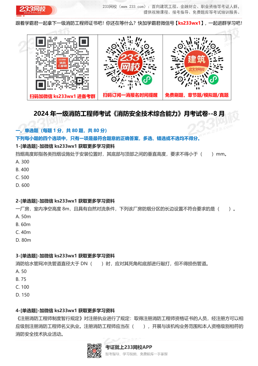 2024年一级消防工程师考试《消防安全技术综合能力》月考试卷（8月）--无答案.pdf-图片1