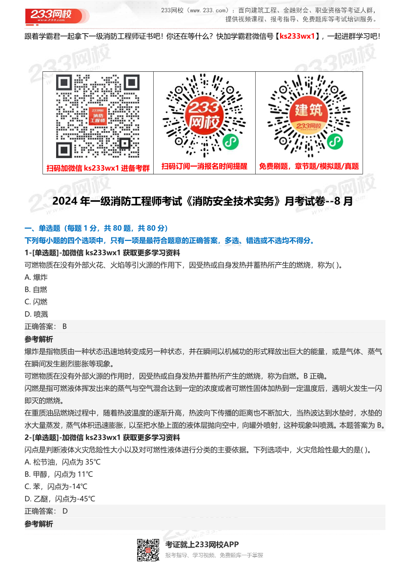 【答案版】2024年一级消防工程师考试《消防安全技术实务》月考试卷（8月）.pdf-图片1